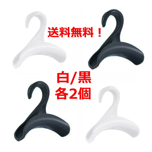 バッグハンガー 黒/白 各2個　カバン掛け 荷物掛け 帽子掛け バック掛け アーチ型 鞄 かばん 型崩れ防止 吊り下げ 収納 クローゼット 爆買