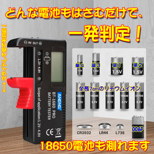 万能 デジタル 電池チェッカー