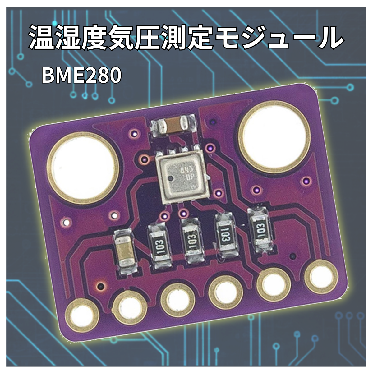気圧センサー BME280 I2C SPI 温度 気圧 温度 Arduino raspberry pi pico マイコン 爆買