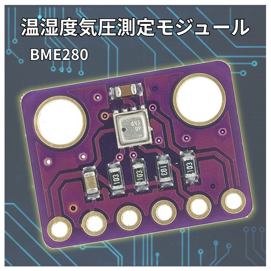 気圧センサー BME280 I2C SPI 温度 気圧 温度 Arduino raspberry pi pico マイコン 爆買