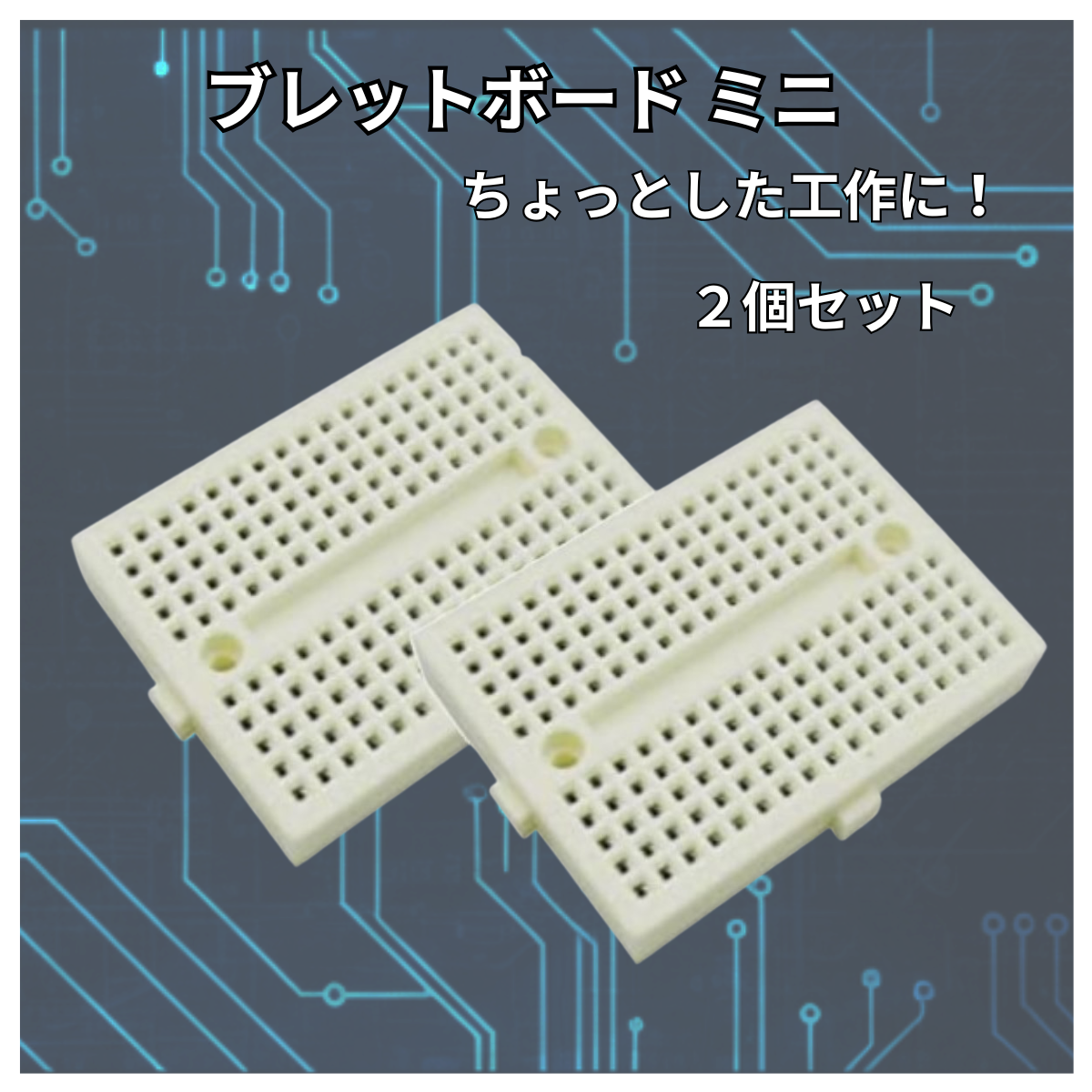 ブレッドボード簡単 回路 試作 実験 はんだレス 電子工作 Arduino raspberry pi pico マイコン 爆買
