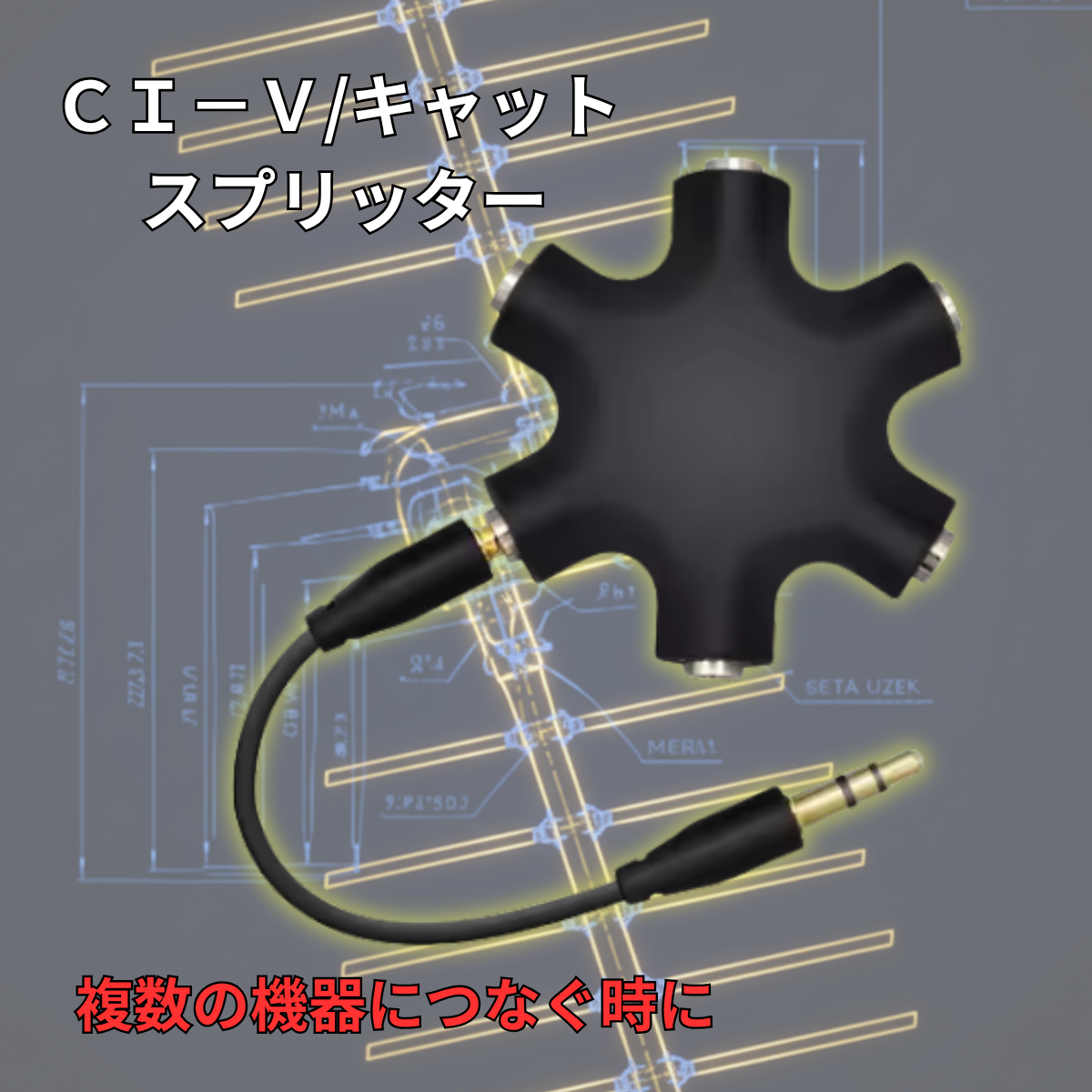 CI-V USB キャット セパレーター 爆買