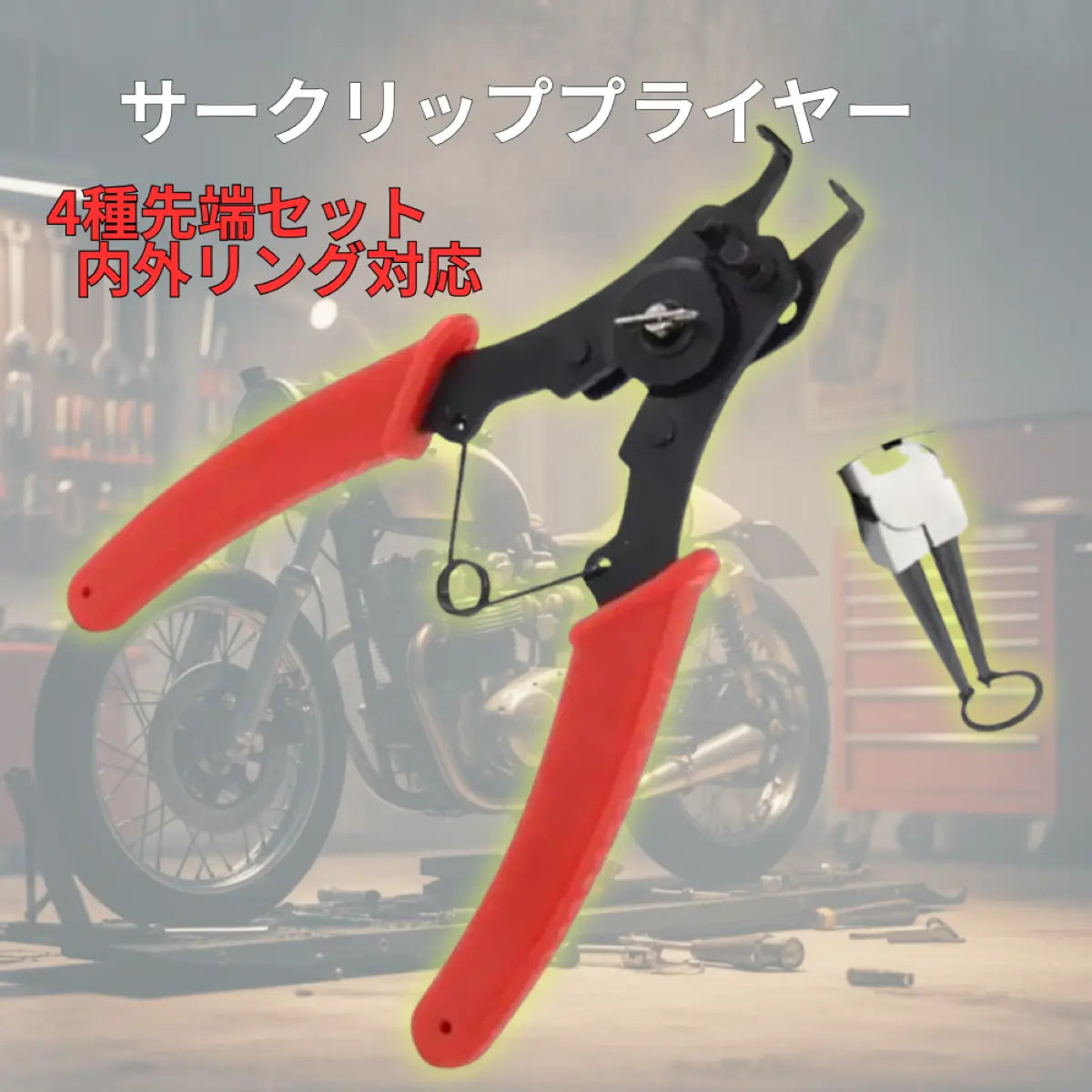 スナップリングプライヤー セット 4種先端 交換式 穴用 軸用 兼用 サークリッププライヤー バイク 車 整備 工具 爆買