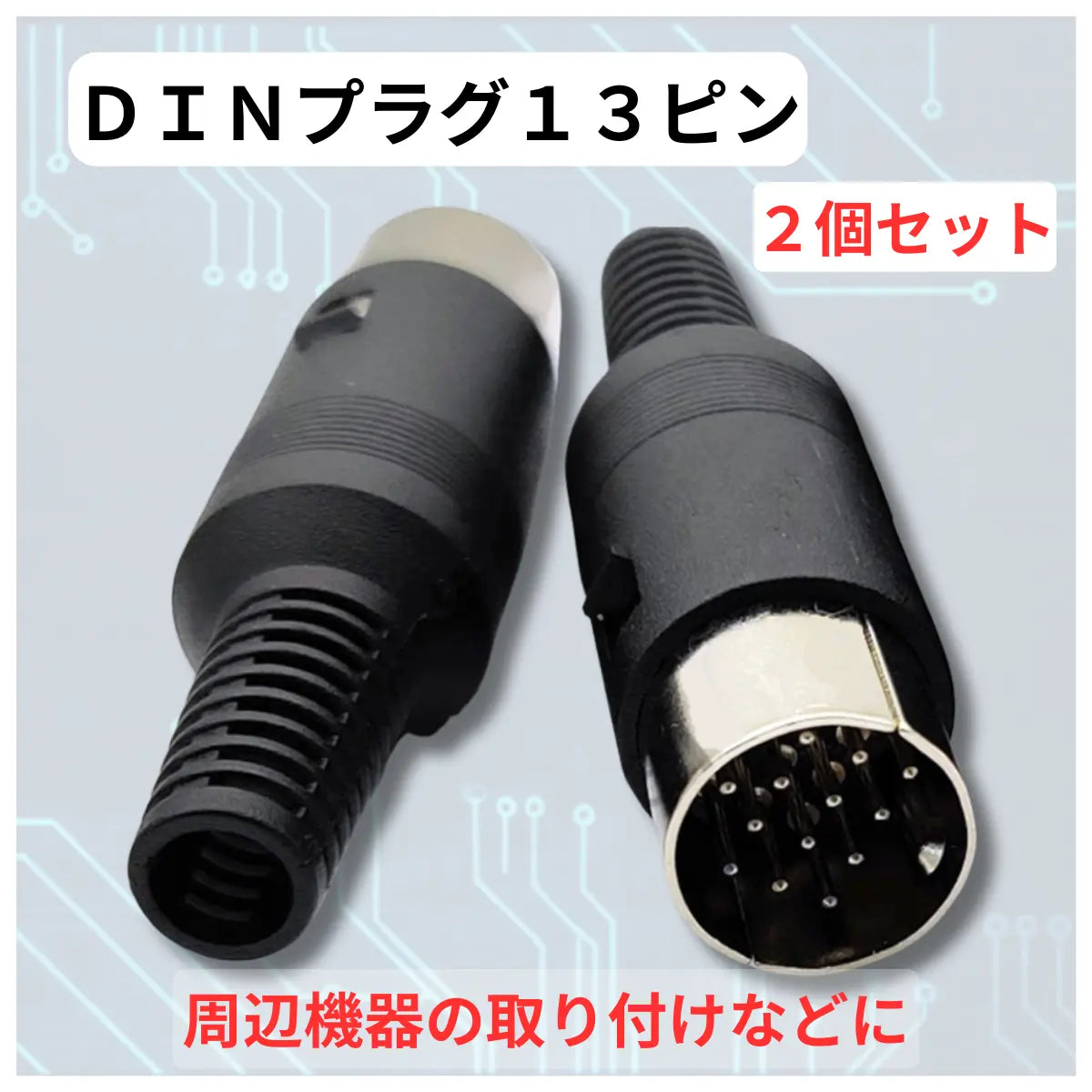 13ピン DINプラグ 2個セット ICOM ACC端子用 IC-7300 IC-9700 FT8自作インターフェース 電子工作 13pin コネクター 爆買