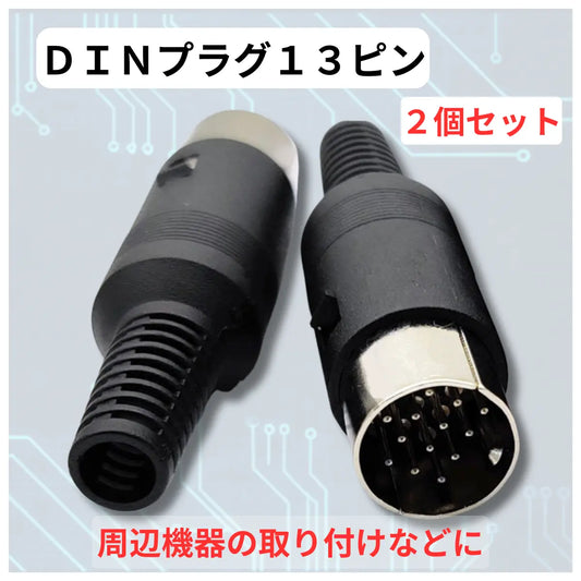 13ピン DINプラグ 2個セット ICOM ACC端子用 IC-7300 IC-9700 FT8自作インターフェース 電子工作 13pin コネクター 爆買