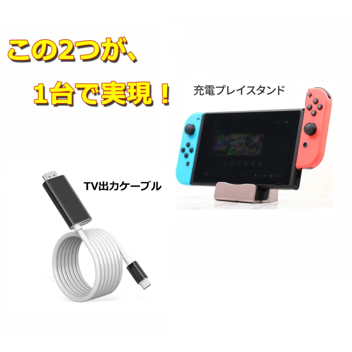 Switch ドック HDMI 変換 TV出力 USB 増設 ケーブル スタンド 充電 Nintendo ニンテンドー スイッチ LANなし
