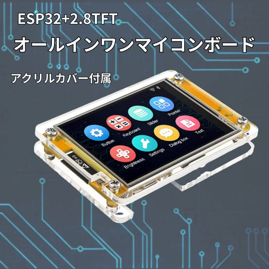 ESP32+TFT2.8 オールインマイコンボード デュアルコア マイコン