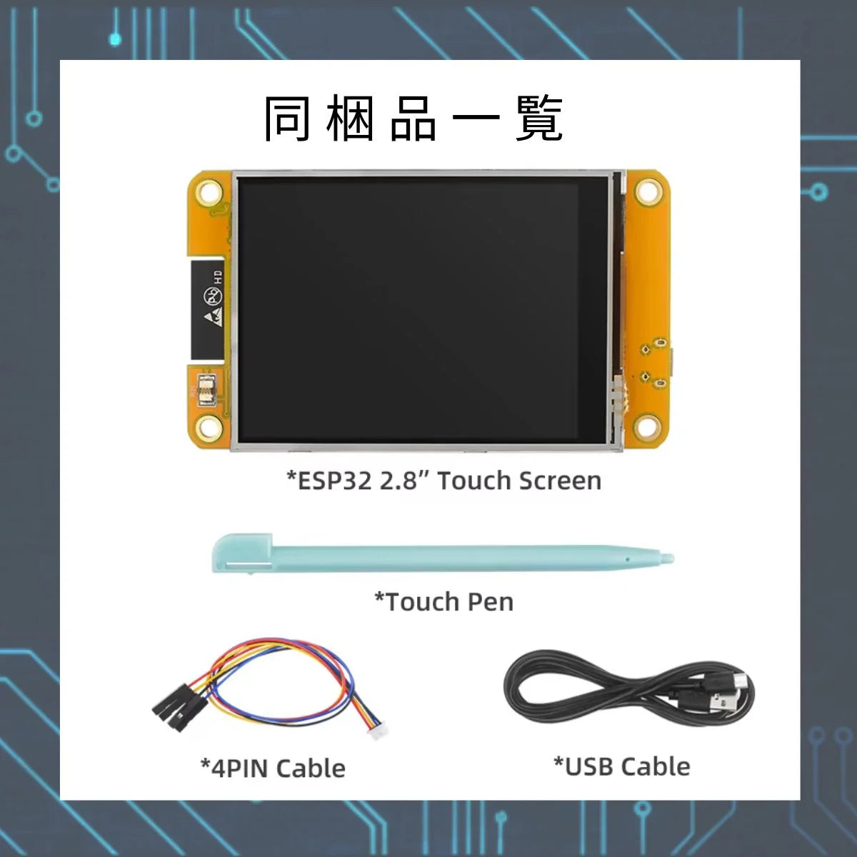 ESP32+TFT2.8 オールインマイコンボード デュアルコア マイコン