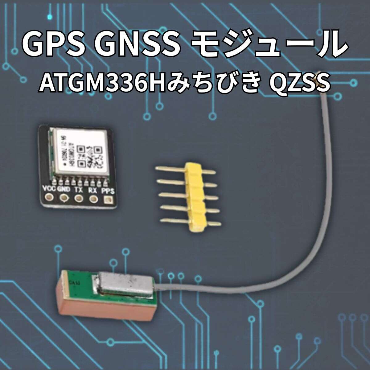 ATGM336H GPS/GNSS受信モジュール（みちびきQZSS対応・UART接続・アンテナ付）