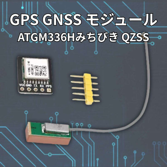 ATGM336H GPS/GNSS受信モジュール（みちびきQZSS対応・UART接続・アンテナ付）
