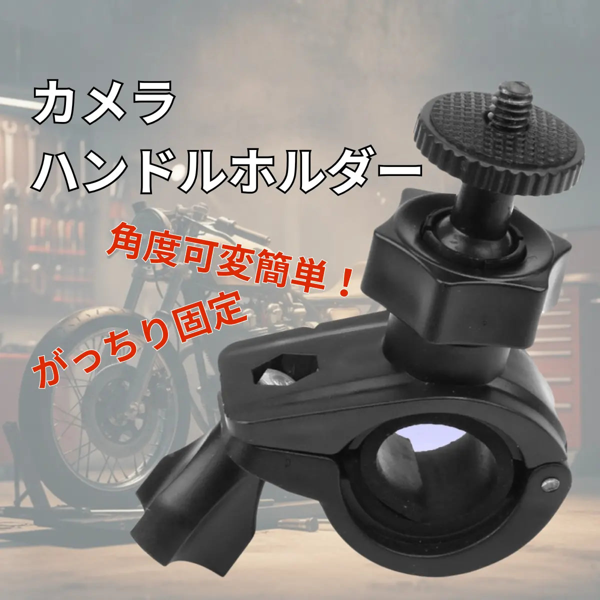 カメラ マウント ハンドル固定 ホルダー クランプ バイク オートバイ 自転車 GoPro アクションカメラ 爆買