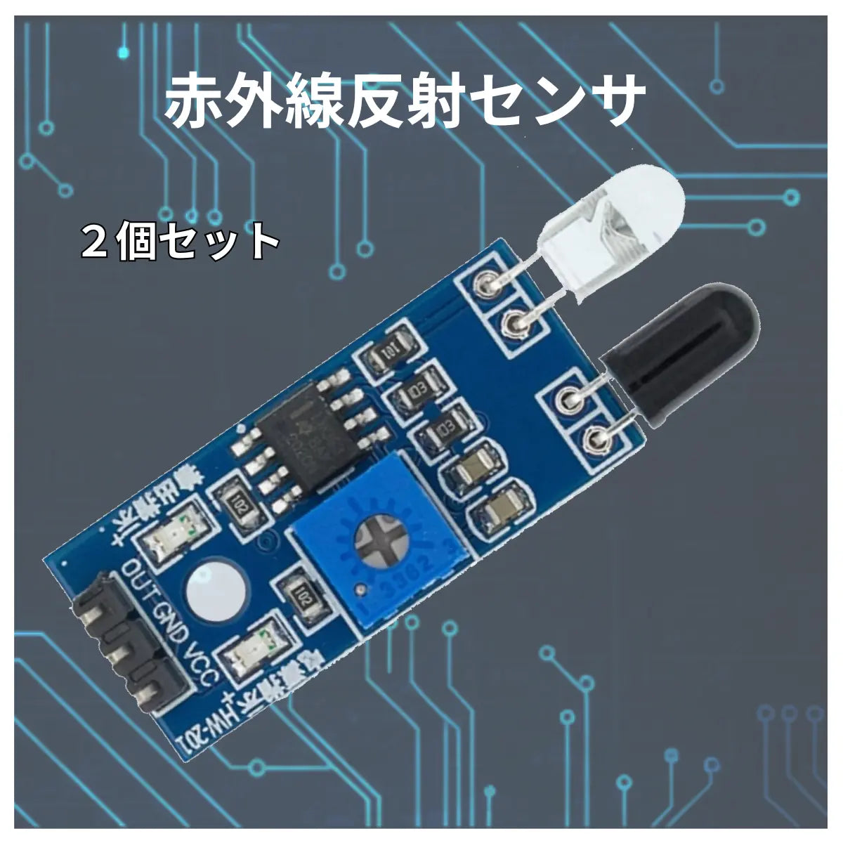 赤外線反射障害物センサー HW201 2個パック 赤外線 反射 障害物 Arduino raspberry pi pico マイコン 爆買