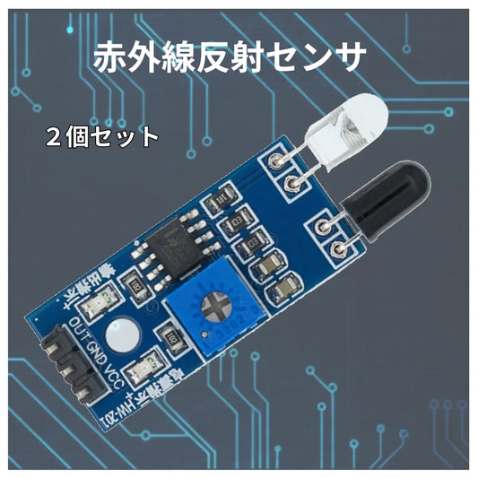 赤外線反射障害物センサー HW201 2個パック 赤外線 反射 障害物 Arduino raspberry pi pico マイコン 爆買