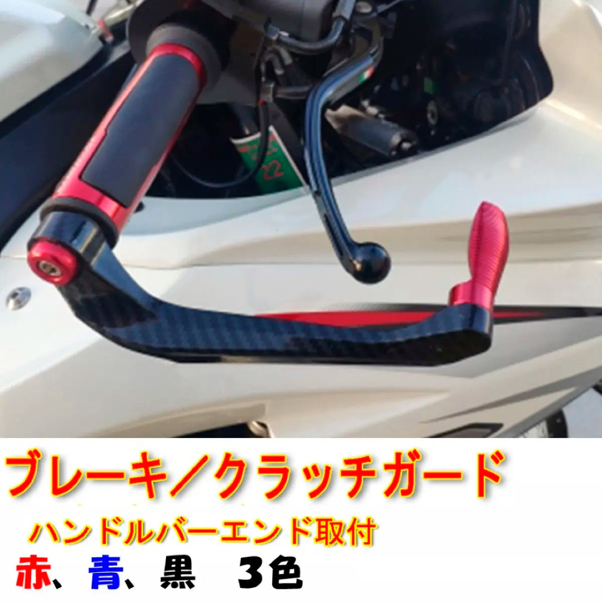 バイク ブレーキ クラッチ レバーガード 左右セット 汎用 高強度 軽量アルミ合金 丈夫 3色 爆買
