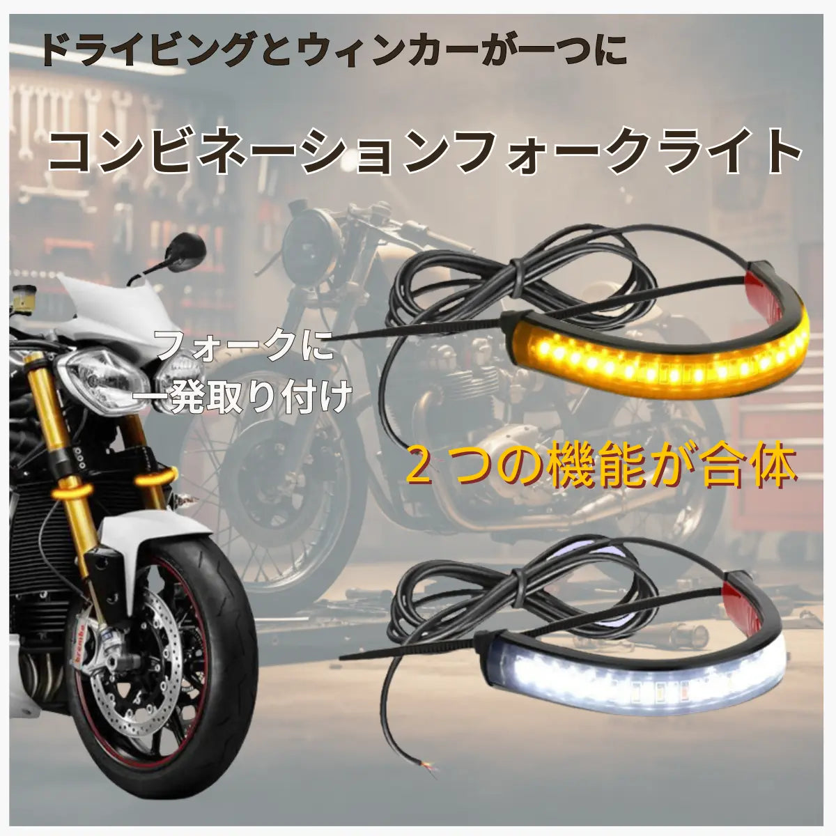 バイク ウインカー シーケンシャルウインカー フロントフォーク   LED 流れるウインカー デイライト ホワイト アンバー 2色 防水 ラバー  2個セット 爆買
