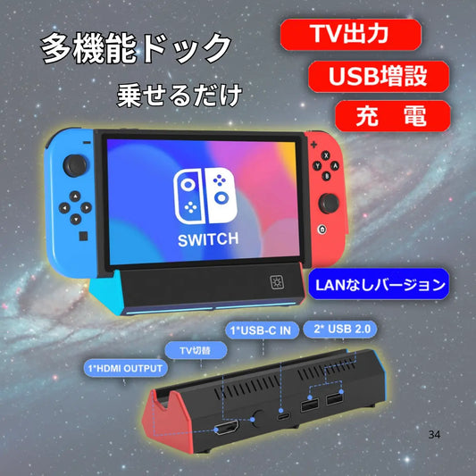 Switch ドック HDMI 変換 TV出力 USB 増設 ケーブル スタンド 充電 Nintendo ニンテンドー スイッチ LANなし