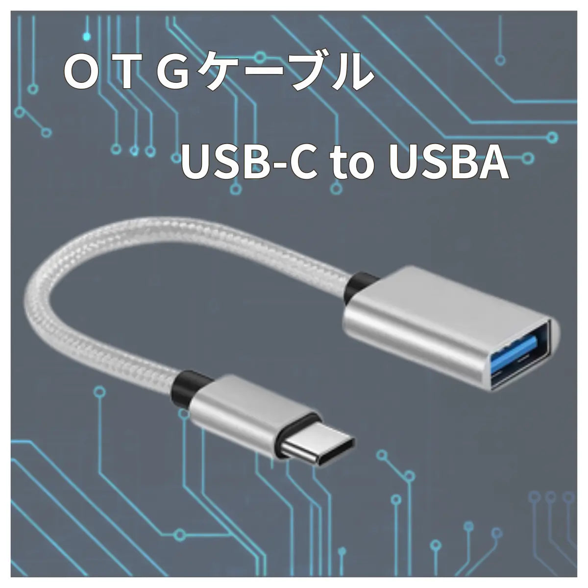 OTG変換 OTGケーブル USB C to USB Type A 周辺機器接続 充電 データ転送 開発ボード接続 キーボード メモリー USB Type-Cオス USB Type-Aメス 爆買