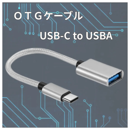 OTG変換 OTGケーブル USB C to USB Type A 周辺機器接続 充電 データ転送 開発ボード接続 キーボード メモリー USB Type-Cオス USB Type-Aメス 爆買