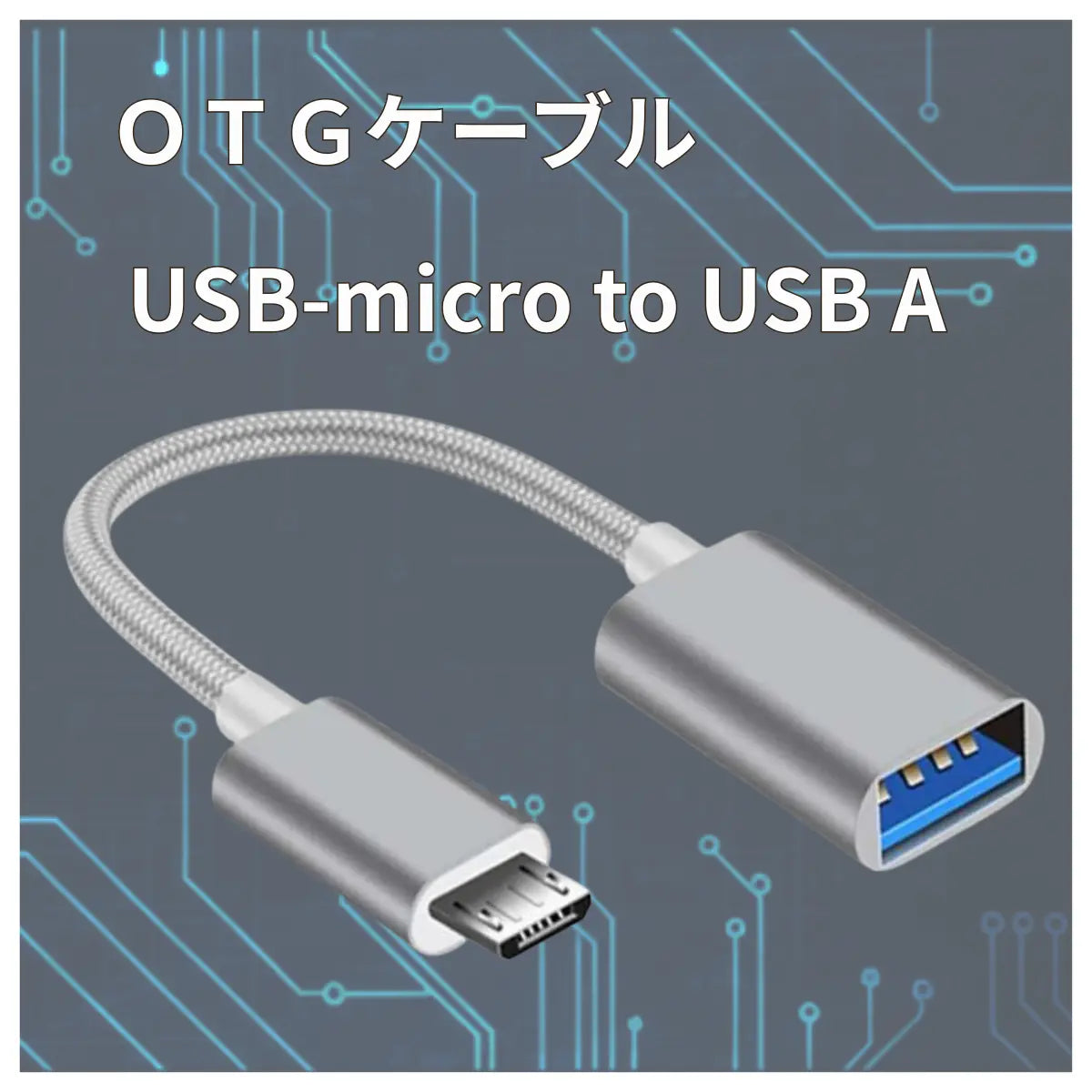 OTG変換 OTGケーブル micro USB to USB Type A 周辺機器接続 充電 データ転送 開発ボード接続 キーボード メモリー USB Type-Aメス 爆買