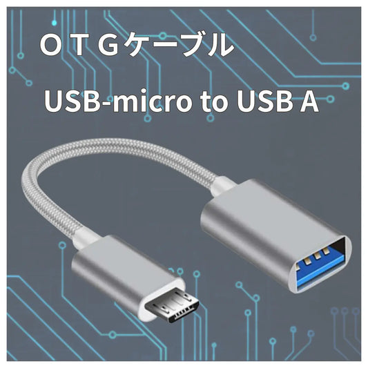 OTG変換 OTGケーブル micro USB to USB Type A 周辺機器接続 充電 データ転送 開発ボード接続 キーボード メモリー USB Type-Aメス 爆買