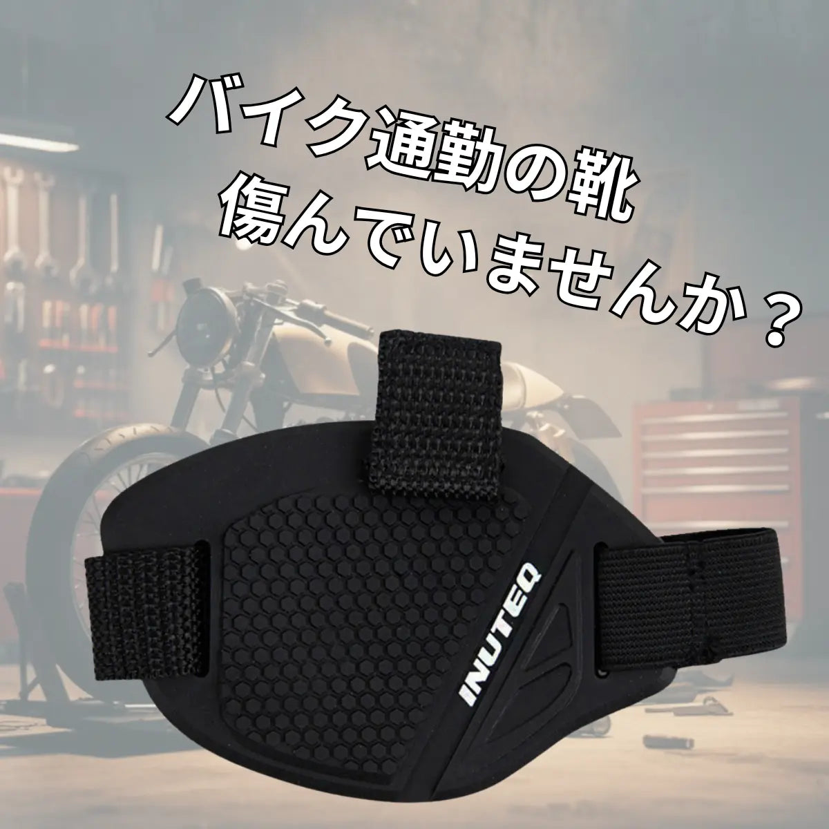 バイク チェンジ レバー シフトレバー シフトガード プロテクター 保護 パッド ベルクロ 爆買