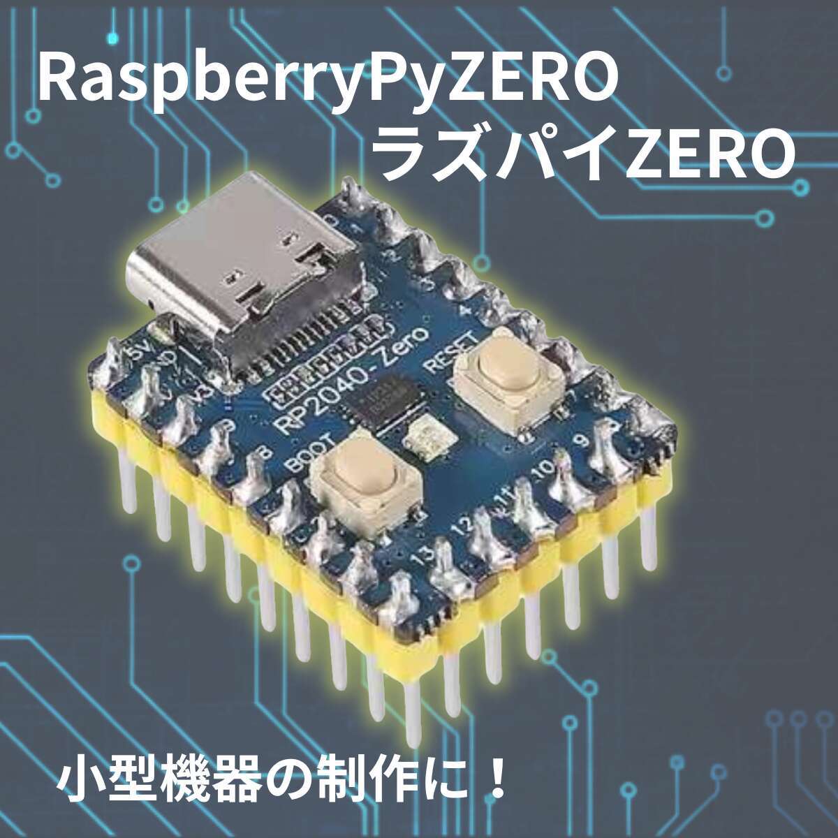 RP2040-Zero 超小型マイコン開発ボード（Raspberry Pi Pico互換 / USB Type-C対応）