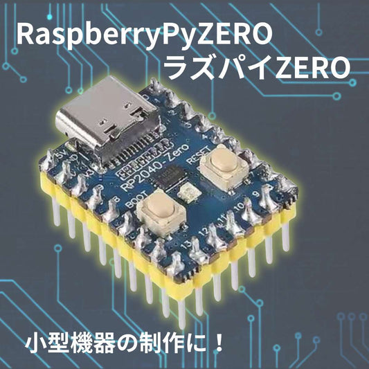 RP2040-Zero 超小型マイコン開発ボード（Raspberry Pi Pico互換 / USB Type-C対応）