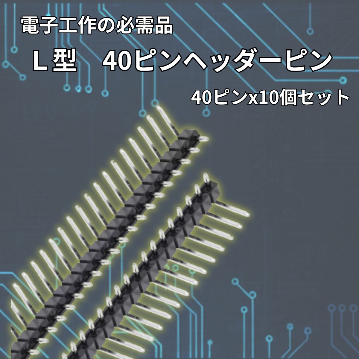 ピンヘッダー Ｌ型 40ピン 10セット Arduino raspberry pi pico マイコン 爆買 (コピー)