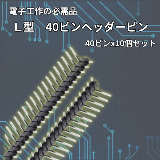 ピンヘッダー Ｌ型 40ピン 10セット Arduino raspberry pi pico マイコン 爆買 (コピー)