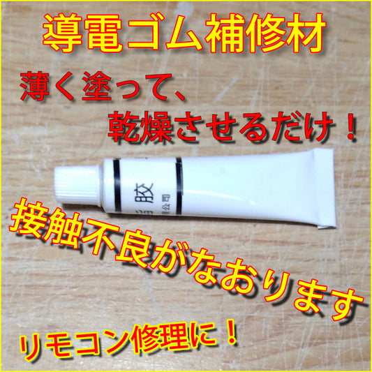 リモコン修理 補修材 導電接着剤