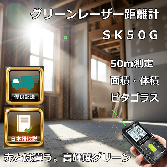 プロ仕様 グリーンレーザー距離計 50m高精度 SK-50G 日本語取説・乾電池式 (面積/体積/ピタゴラス/DIY/建築/引越し) 防塵防水 IP54 DIY 建築 引越し 爆買
