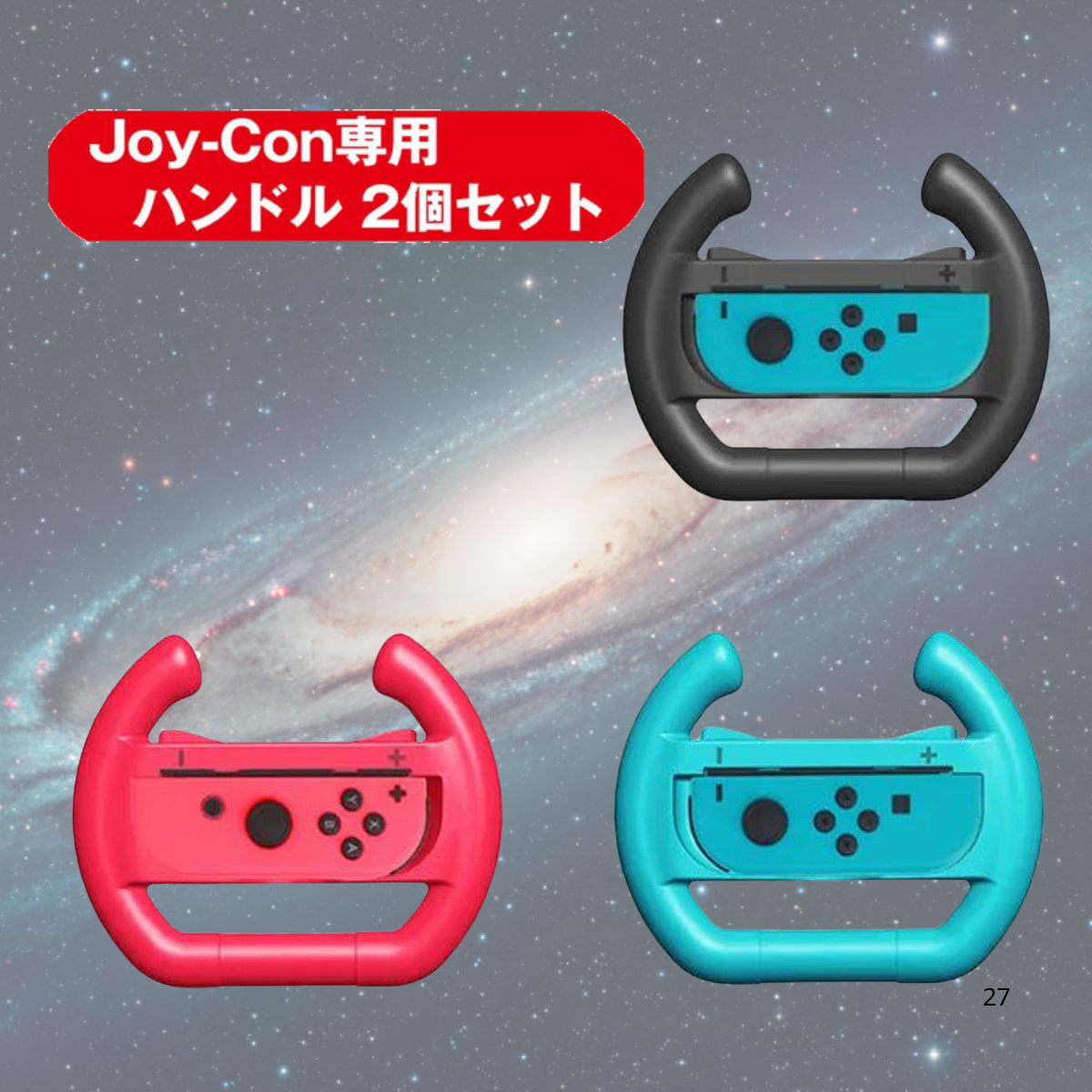 switch ジョイコン joy-con ハンドル ステアリングホイール ジョイコンハンドル アタッチメント Nintendo 2個セットB ニンテンドー スイッチ 爆買