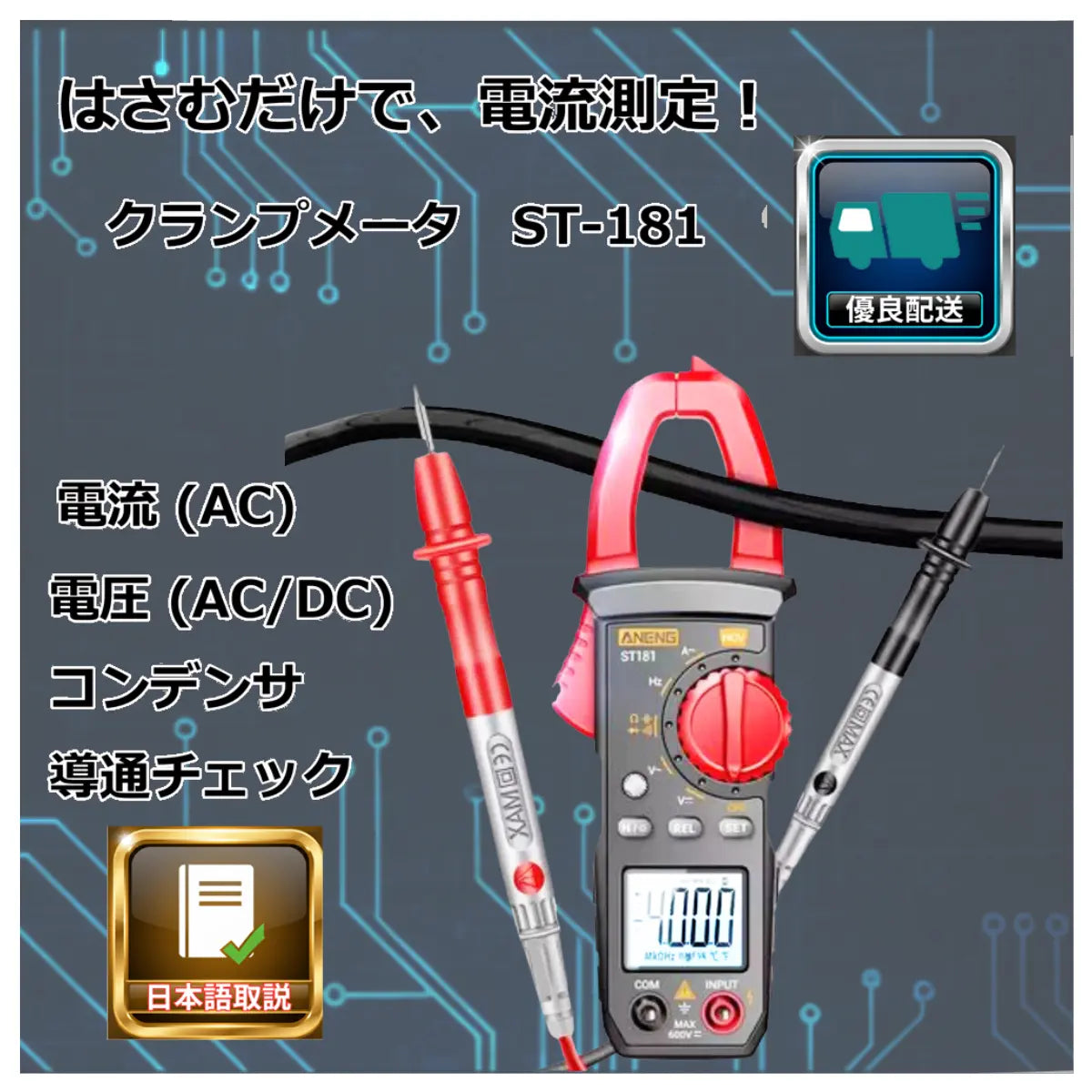 日本語説明書付 クランプメーター テスター ST181 電流 電圧 導通 コンデンサ 自動車 4000カウント