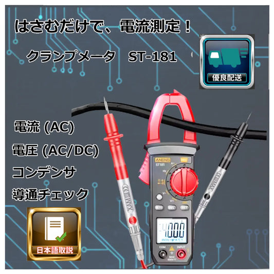 日本語説明書付 クランプメーター テスター ST181 電流 電圧 導通 コンデンサ 自動車 4000カウント
