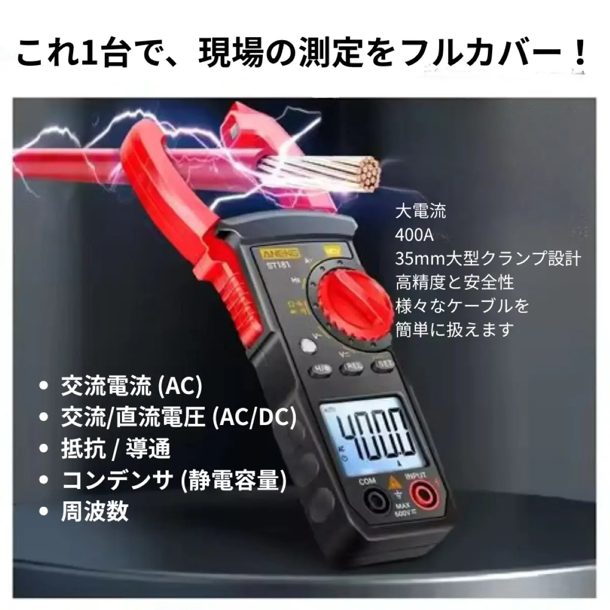 日本語説明書付 クランプメーター テスター ST181 電流 電圧 導通 コンデンサ 自動車 4000カウント
