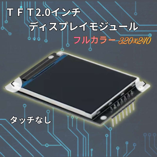 ディスプレイ 2.0インチ TFT液晶 フルカラー 320x240