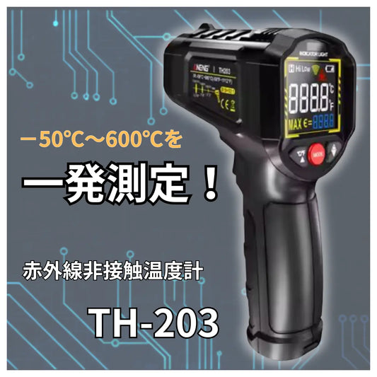 ANENG TH203 非接触温度計 -50℃～600℃ 高精度 瞬時測定 デジタル 赤外線温度計 放射温度計 料理 工業用 車整備 爆買