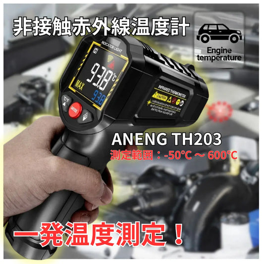 ANENG TH203 非接触温度計 -50℃～600℃ 高精度 瞬時測定 デジタル 赤外線温度計 放射温度計 料理 工業用 車整備 爆買
