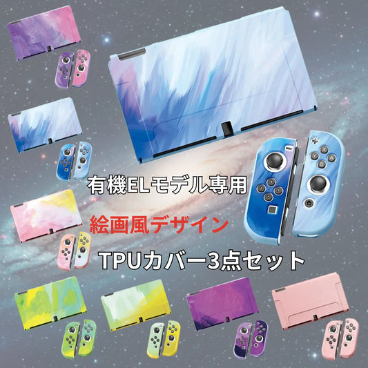 Switch ケース 有機EL カバー TPU 保護  油絵 水彩 着脱簡単 グラデーション  ニンテンドー スイッチ Nintendo 爆買
