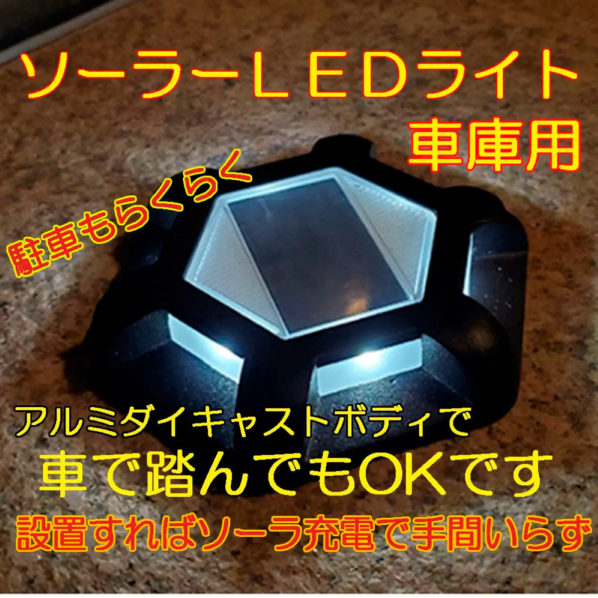 ガレージ用 ソーラーＬＥＤ太陽光 充電 夜間 自動 点灯 照明 爆買