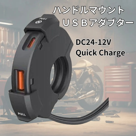 バイク usb 電源 ハンドル マウント 防水 18W+30W usb-c usb-a qc3 薄型 邪魔にならない ケーブル付 ヒューズ 2口 大容量 usb電源 爆買