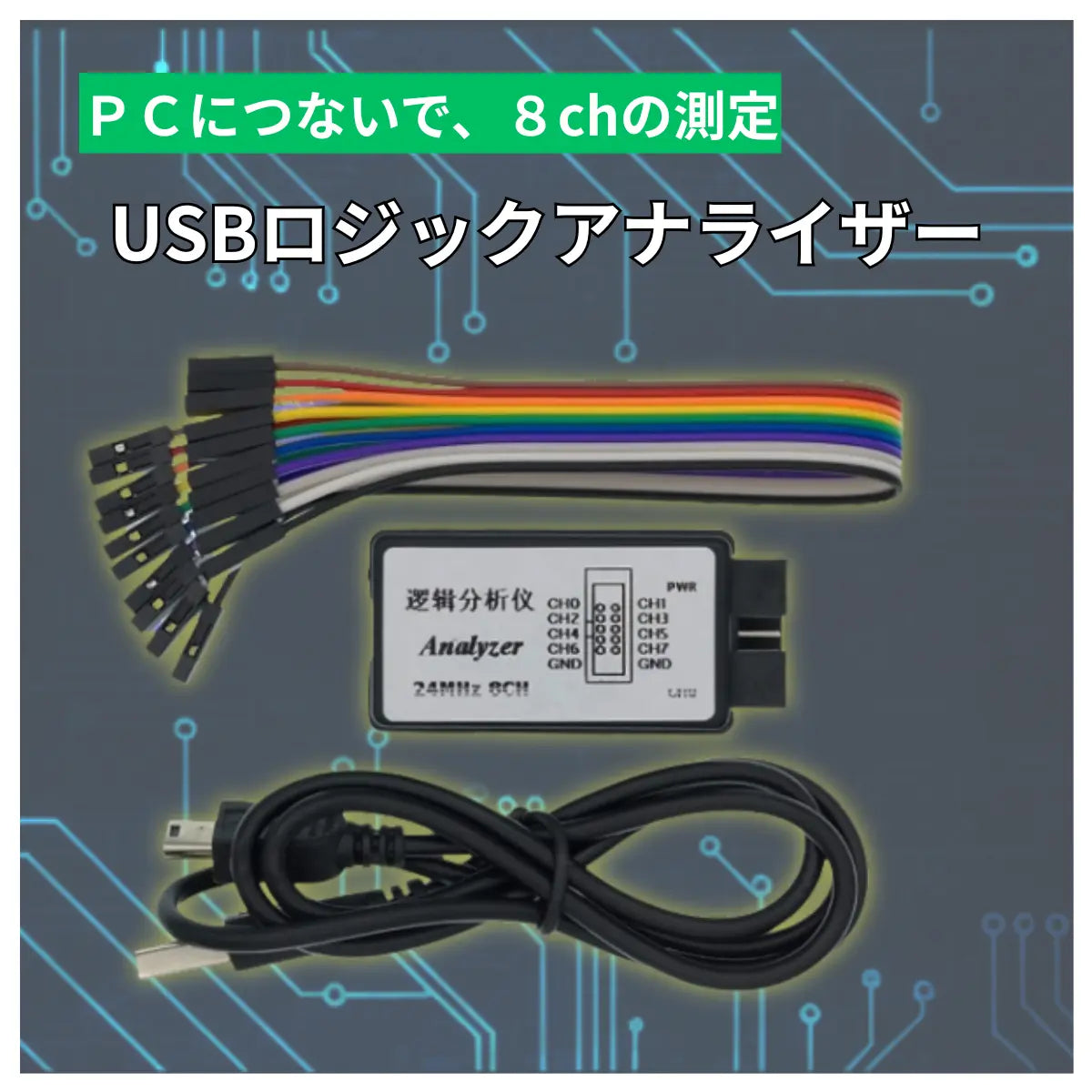USB ロジックアナライザ 8チャンネル 24MHz SPI I2C UART対応 デジタル信号解析 計測器 開発用 Arduino raspberry pi pico マイコン 爆買