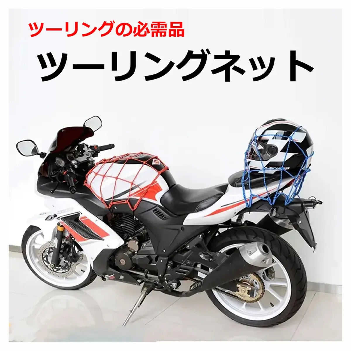 ツーリングネット オートバイ バイク 収納 ヘルメット 伸縮性 ネット 燃料タンク 固定 荷物 爆買