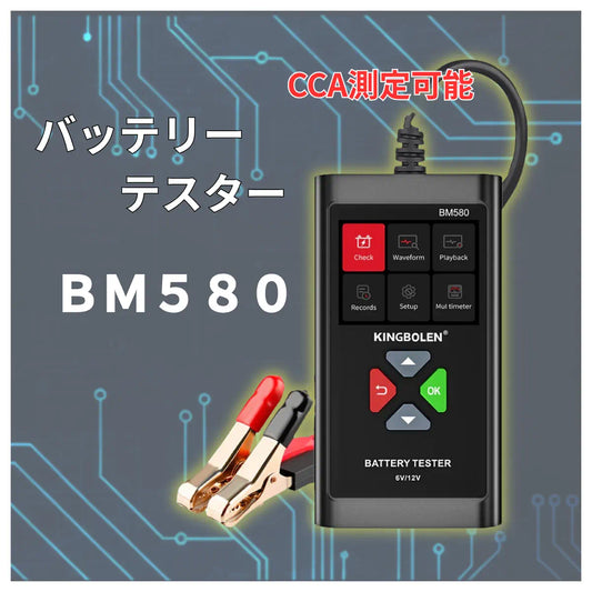 バッテリーチェッカー ccaテスター バッテリーテスター BM580 6V 12V 2.4インチ液晶 爆買