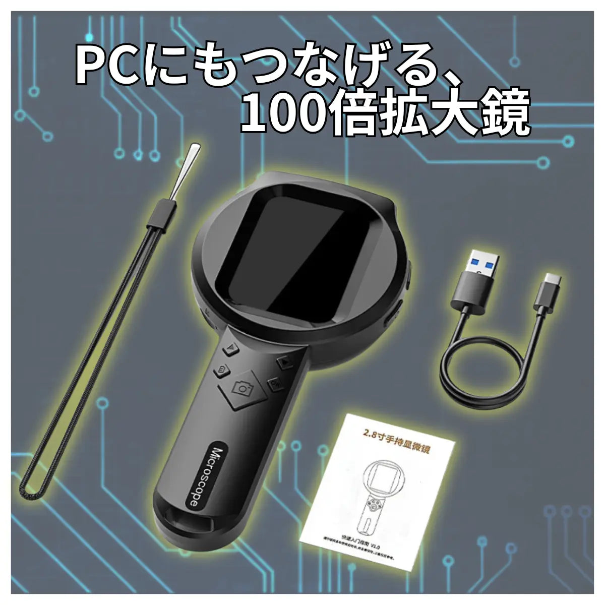 電子拡大鏡　PC接続可能　100倍ズーム！LEDライト付きポータブル顕微鏡 2.8インチIPSスクリーン 200万画素 爆買