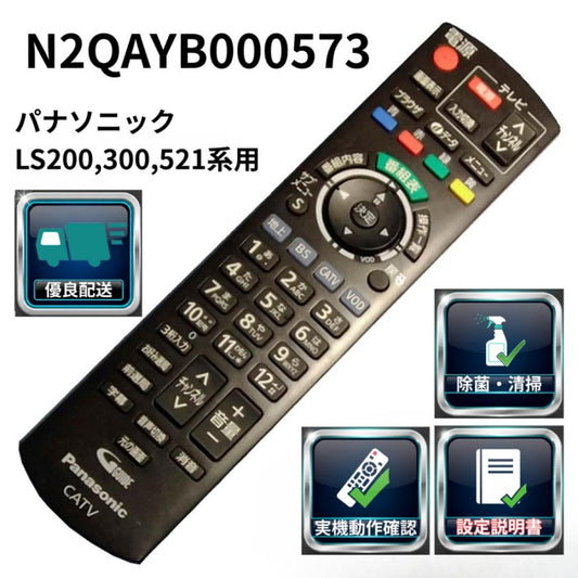 設定ガイド付 パナソニック CATV リモコン N2QAYB000573 動作確認済 除菌済 300P 200P対応 爆買
