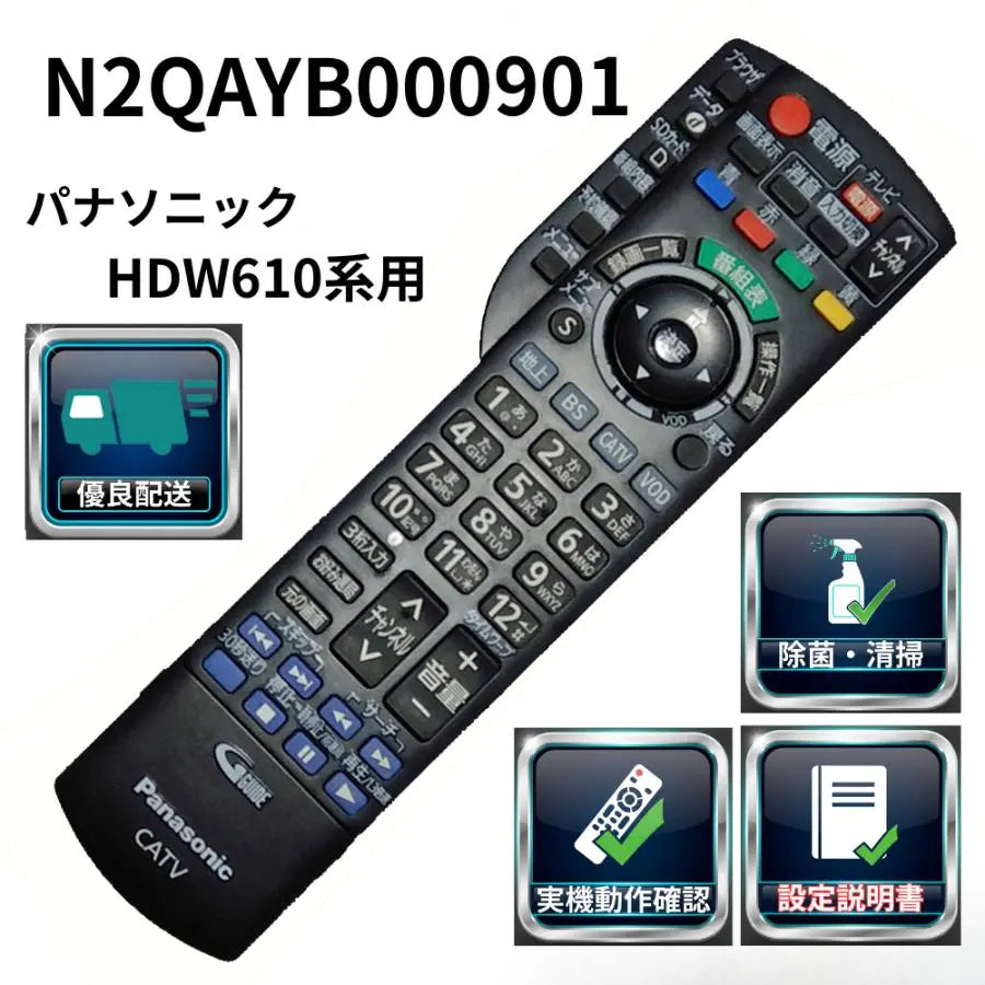 設定ガイド付 パナソニック CATVリモコン N2QAYB000901 TZ-HDW610P 対応 動作確認済 除菌済 爆買