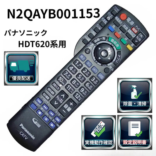 設定ガイド付 パナソニック CATVリモコン N2QAYB001153 HDT620対応 動作確認済 除菌済 N2QAYB001004の後継 爆買