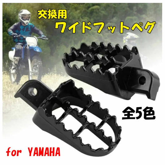 ワイドフットペグ バイクステップ バイク ステップ 交換 大型化 安全 踏みやすい オフロード アルミ製 ヤマハ 爆買