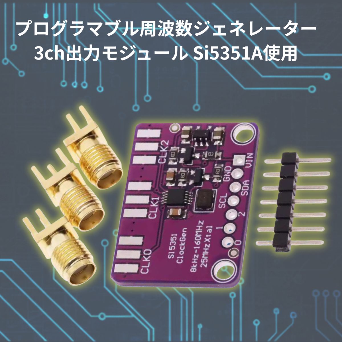 Si5351A I2C信号発生器モジュール｜8kHz〜160MHz・3出力